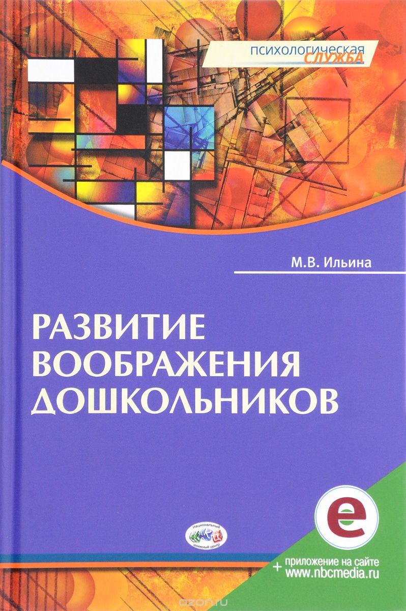 Развитие воображения дошкольников, М. В. Ильина
