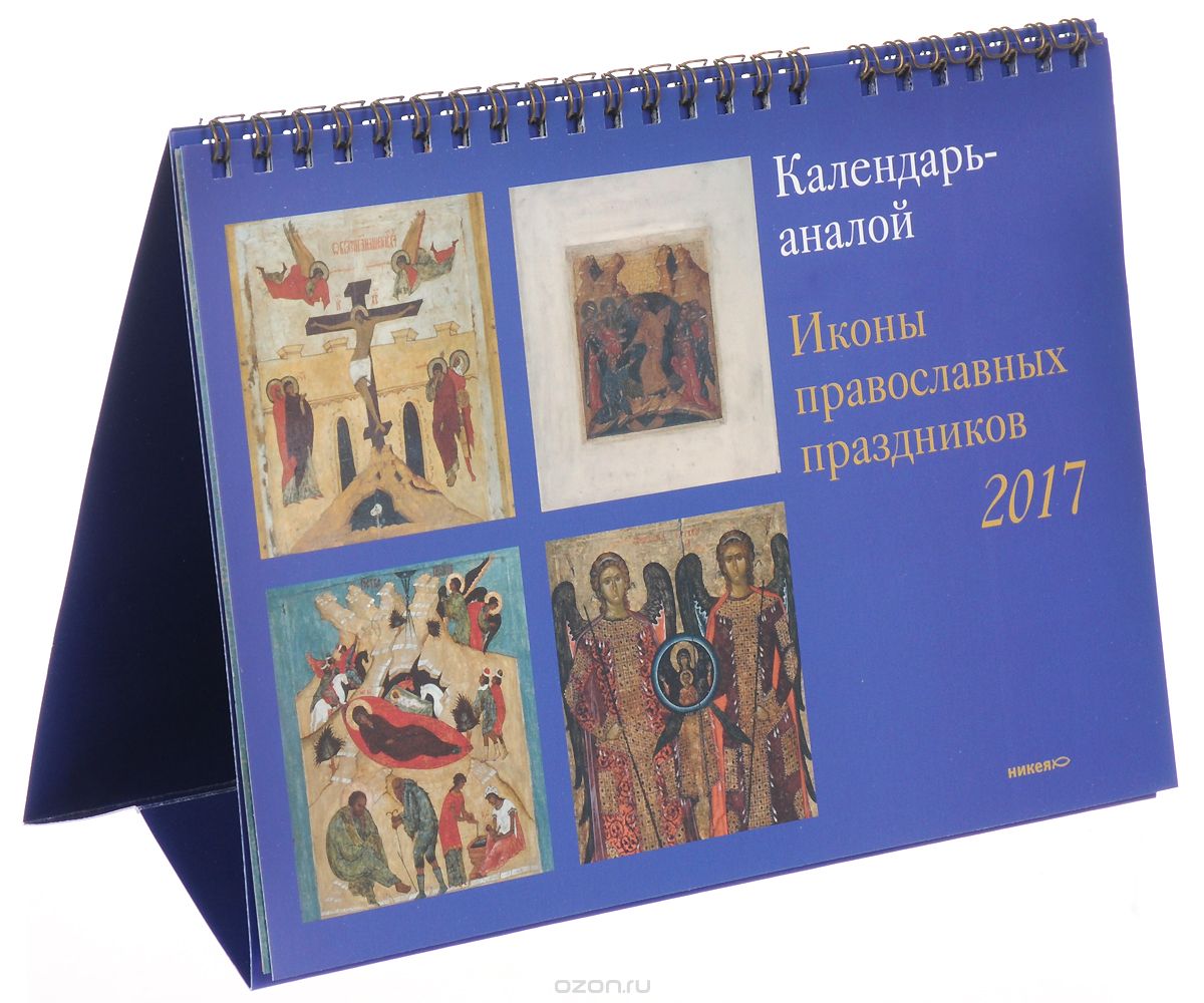 Календарь-аналой 2017 (на скрепке). Иконы православных праздников