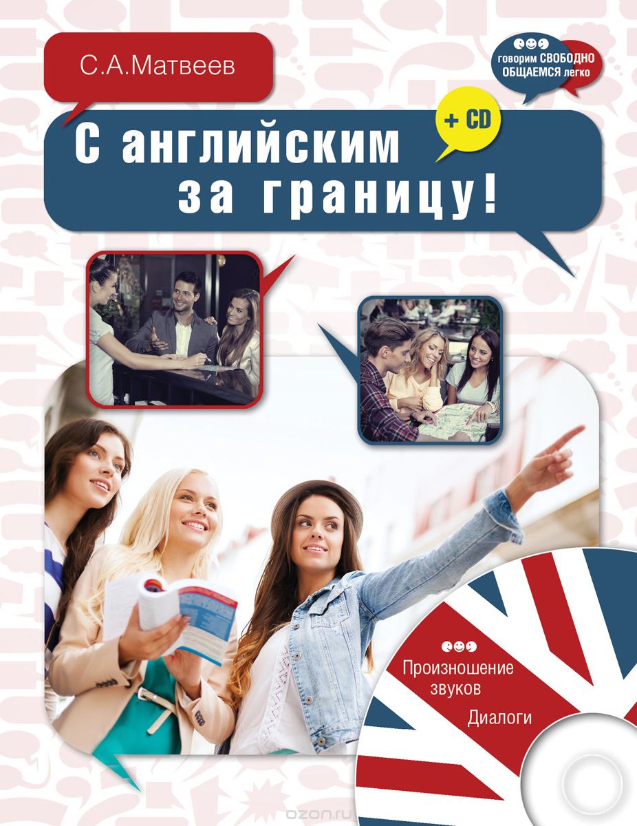 С английским за границу! (+ CD), С.А. Матвеев
