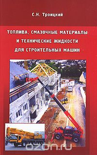 Скачать книгу "Топлива, смазочные материалы и технические жидкости для строительных машин, С. Н. Троицкий"