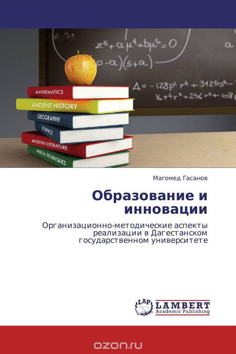 Скачать книгу "Образование и инновации, Магомед Гасанов"
