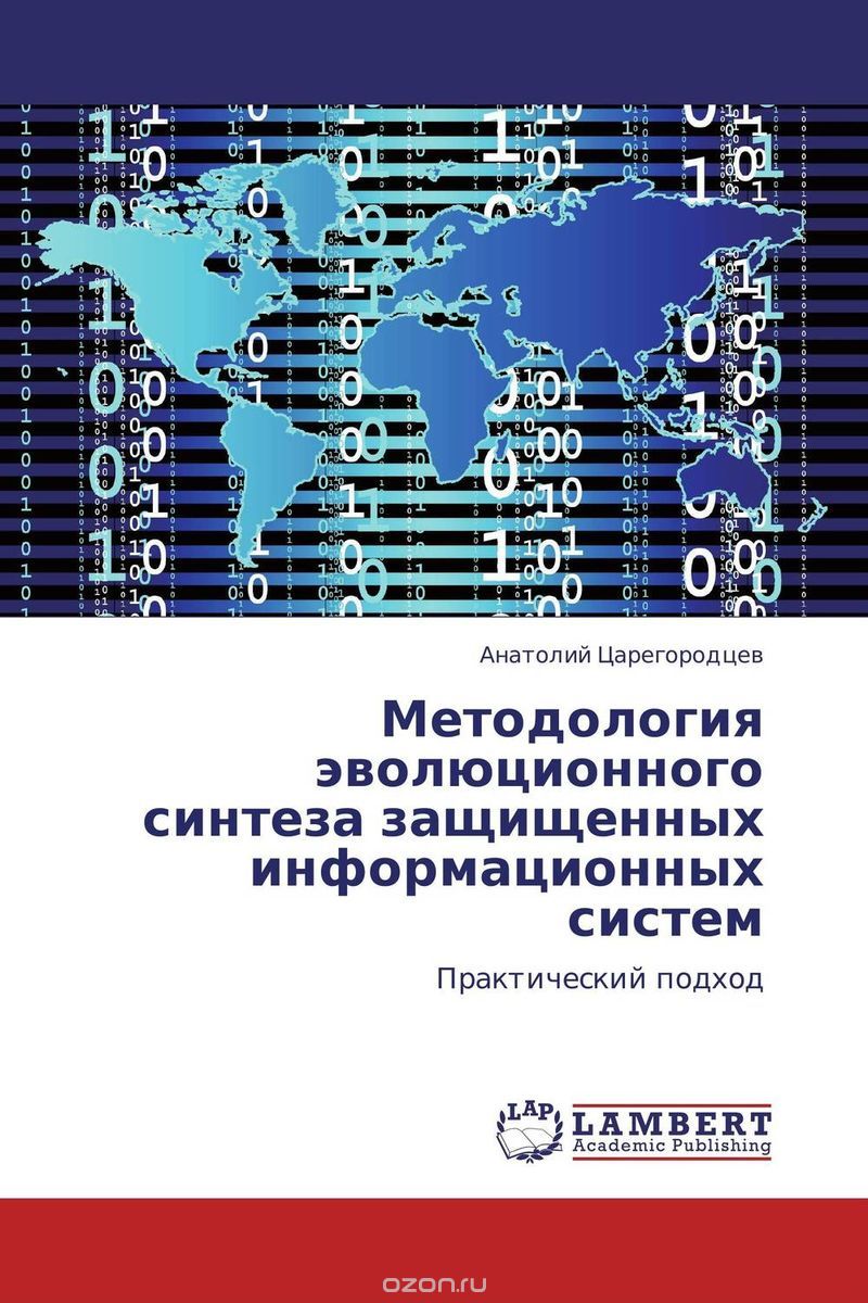 Методология эволюционного синтеза защищенных информационных систем, Анатолий Царегородцев