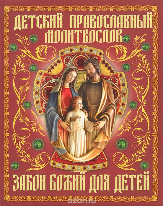 Детский православный молитвослов, Священник Вадим Синичкин