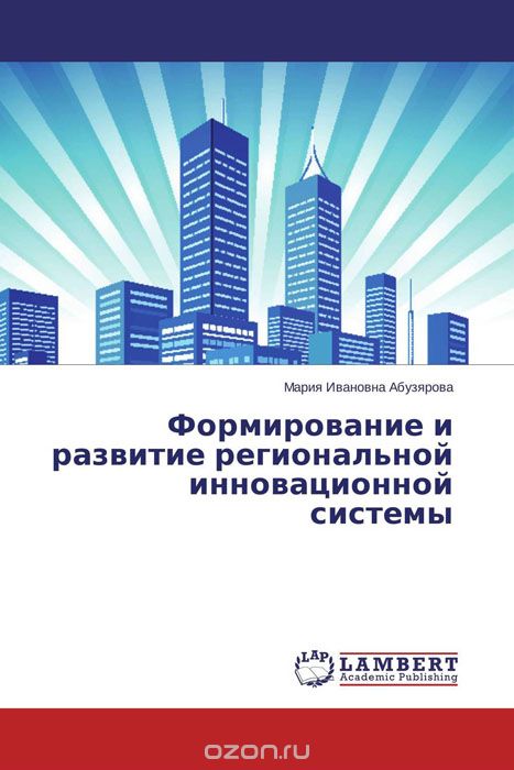 Скачать книгу "Формирование и развитие региональной инновационной системы, Мария Ивановна Абузярова"