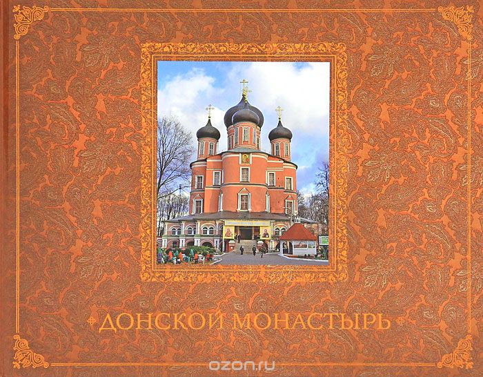 Скачать книгу "Донской монастырь. Путеводитель, Е. В. Каршилов"