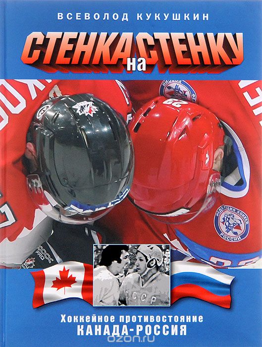 Скачать книгу "Стенка на стенку! Хоккейное противостояние Канада - Россия, Всеволод Кукушкин"