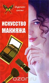 Скачать книгу "Искусство макияжа, В. В. Вакуленко"