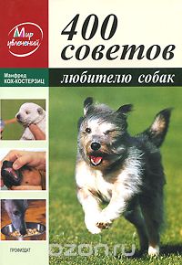 Скачать книгу "400 советов любителю собак, Манфред Кох-Костерзиц"