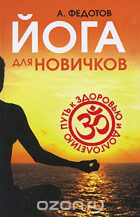 Скачать книгу "Йога для новичков. Путь к здоровью и долголетию, А. Федотов"