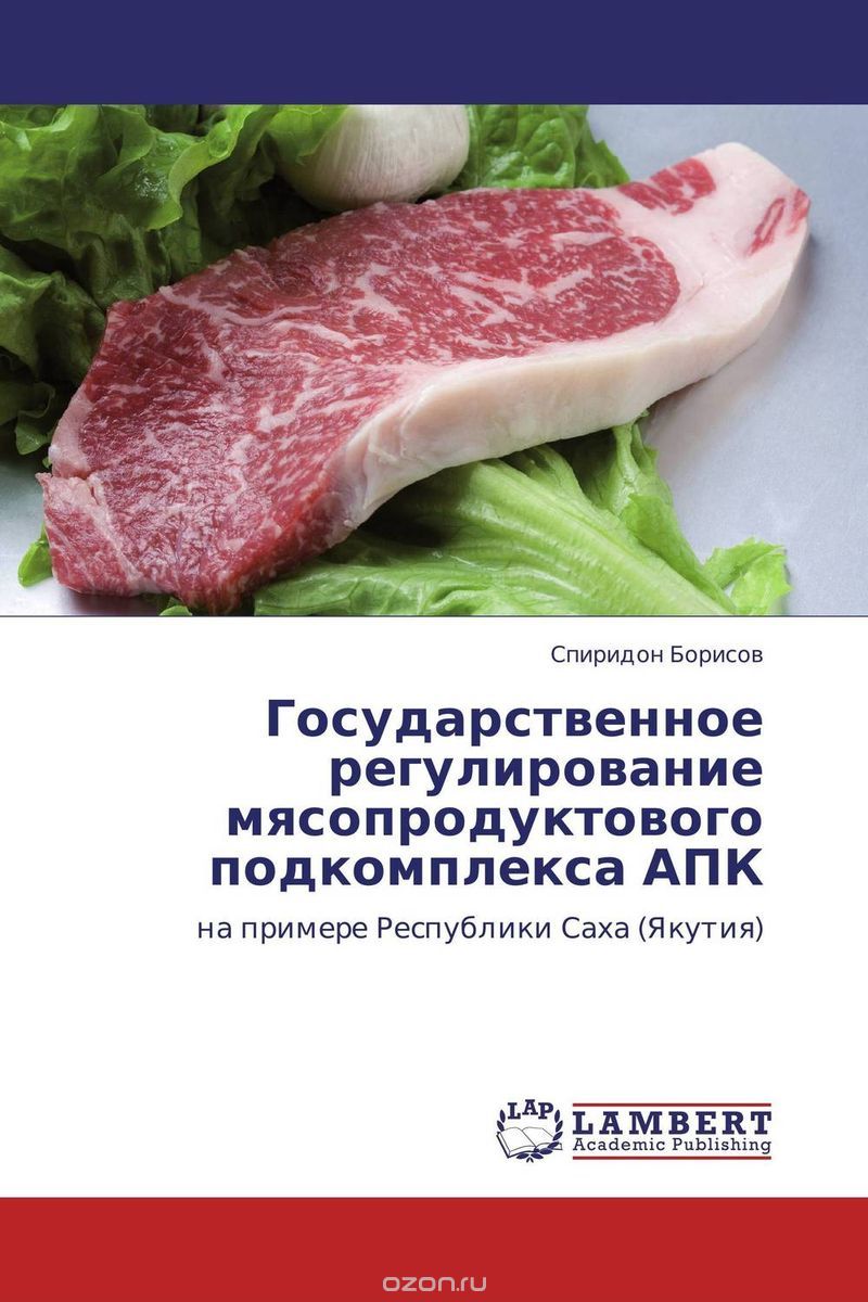 Скачать книгу "Государственное регулирование мясопродуктового подкомплекса АПК, Спиридон Борисов"