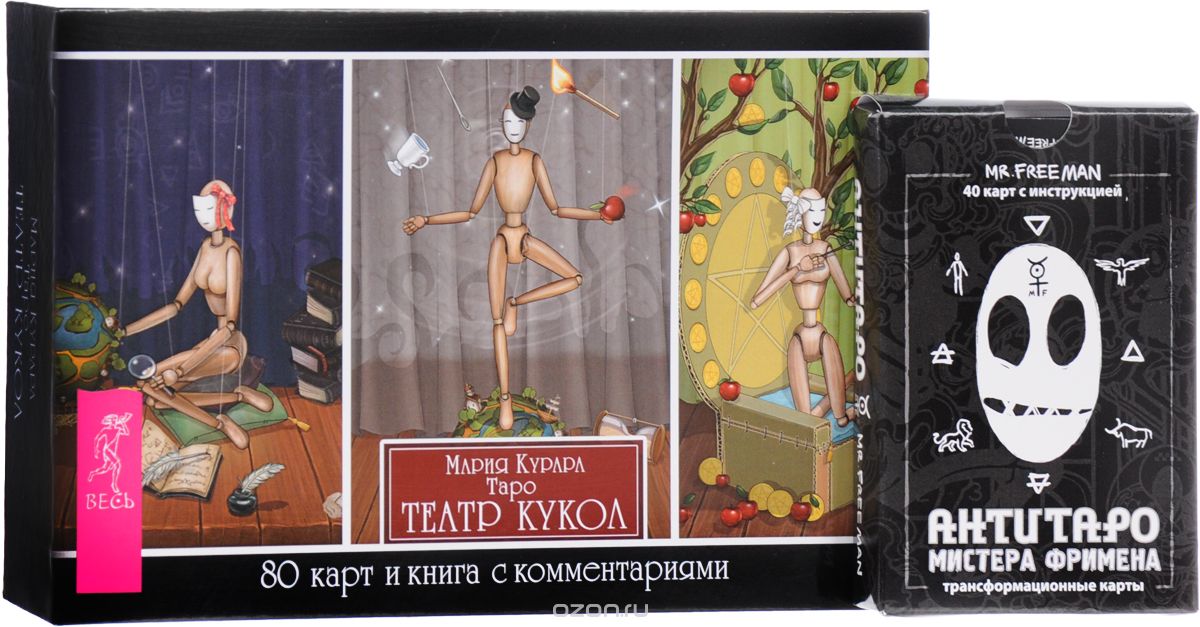 Таро "Театр кукол". АнтиТаро Фримена (комплект из 2 колод карт + книга с комментариями), Мария Курара, Александр Рей