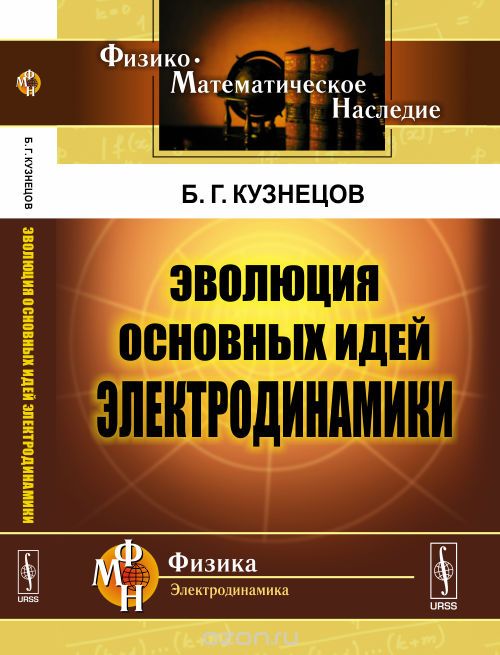 Скачать книгу "Эволюция основных идей электродинамики, Б. Г. Кузнецов"