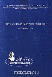 Пролапс тазовых органов у женщин, М. Ю. Коршунов, Е. И. Сазыкина