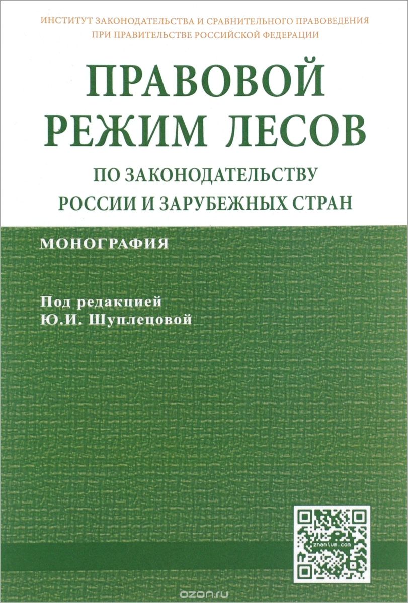 Скачать книгу "Правовой режим лесов по законодательству России и зарубежных стран"