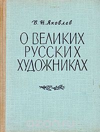 Скачать книгу "О великих русских художниках, В. Н. Яковлев"
