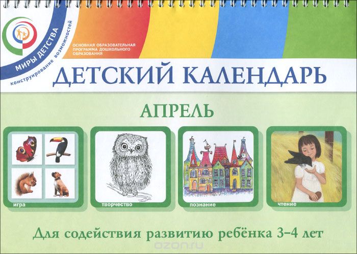 Скачать книгу "Детский календарь. Апрель. Для детей 3-4 года, Н. И. Александрова, Т. Н. Доронова, С. Г. Доронов, Е. Г. Хайлова"