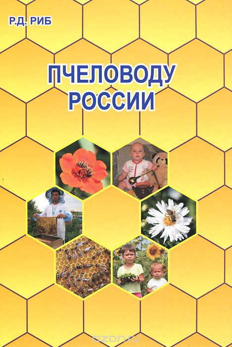 Пчеловоду России, Р. Д. Риб