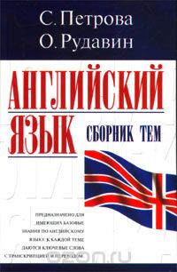 Скачать книгу "Английский язык. Сборник тем, С. Петрова, О. Рудавин"