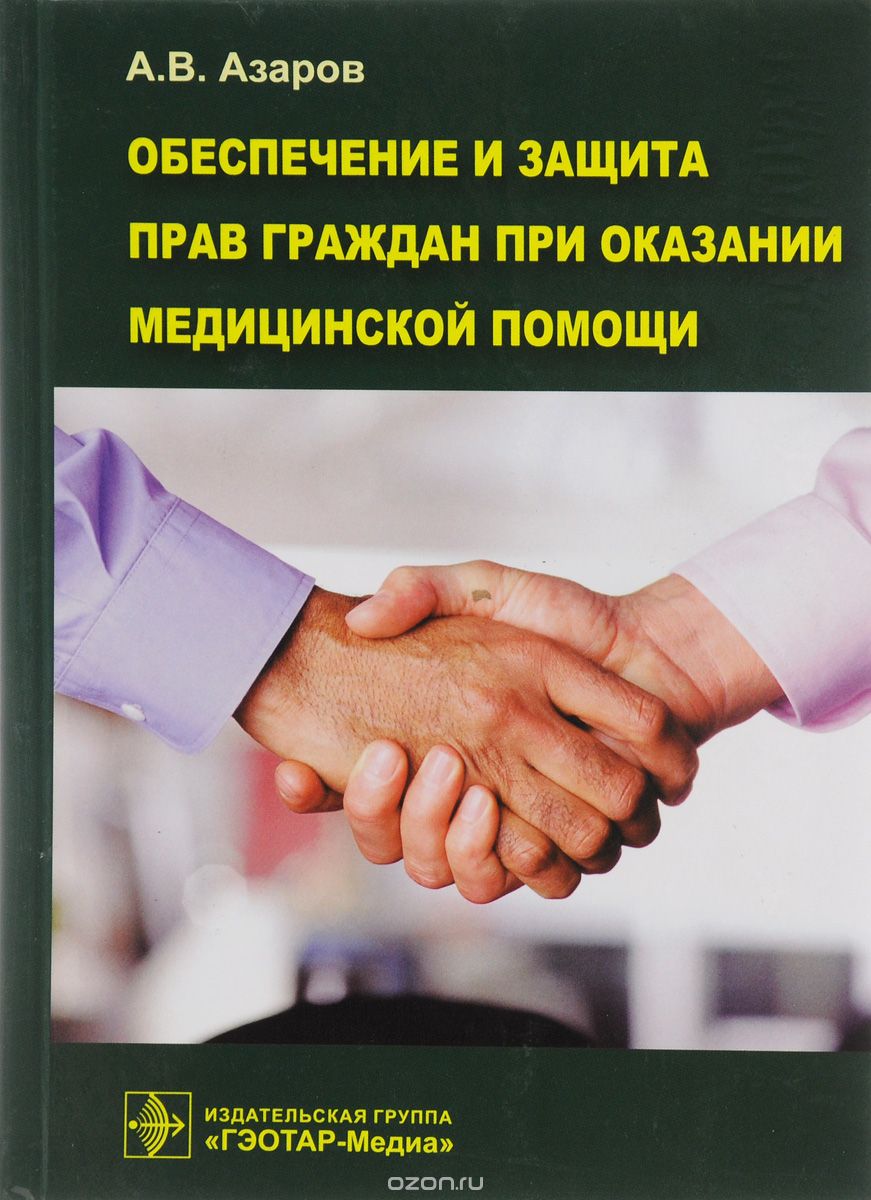 Скачать книгу "Обеспечение и защита прав граждан при оказании медицинской помощи, А. В. Азаров"