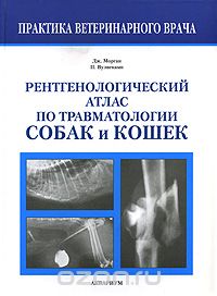 Скачать книгу "Рентгенологический атлас по травматологии собак и кошек, Дж. Морган, П. Вулвекамп"