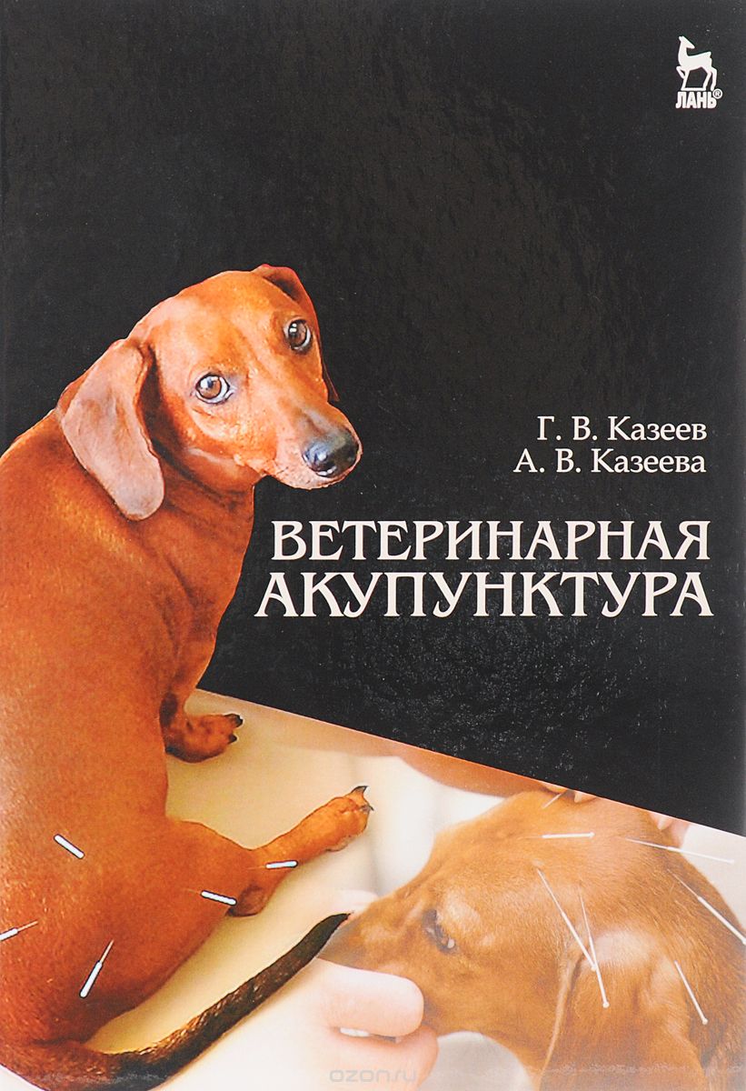 Скачать книгу "Ветеринарная акупунктура. Учебное пособие, Г. В. Казеев"