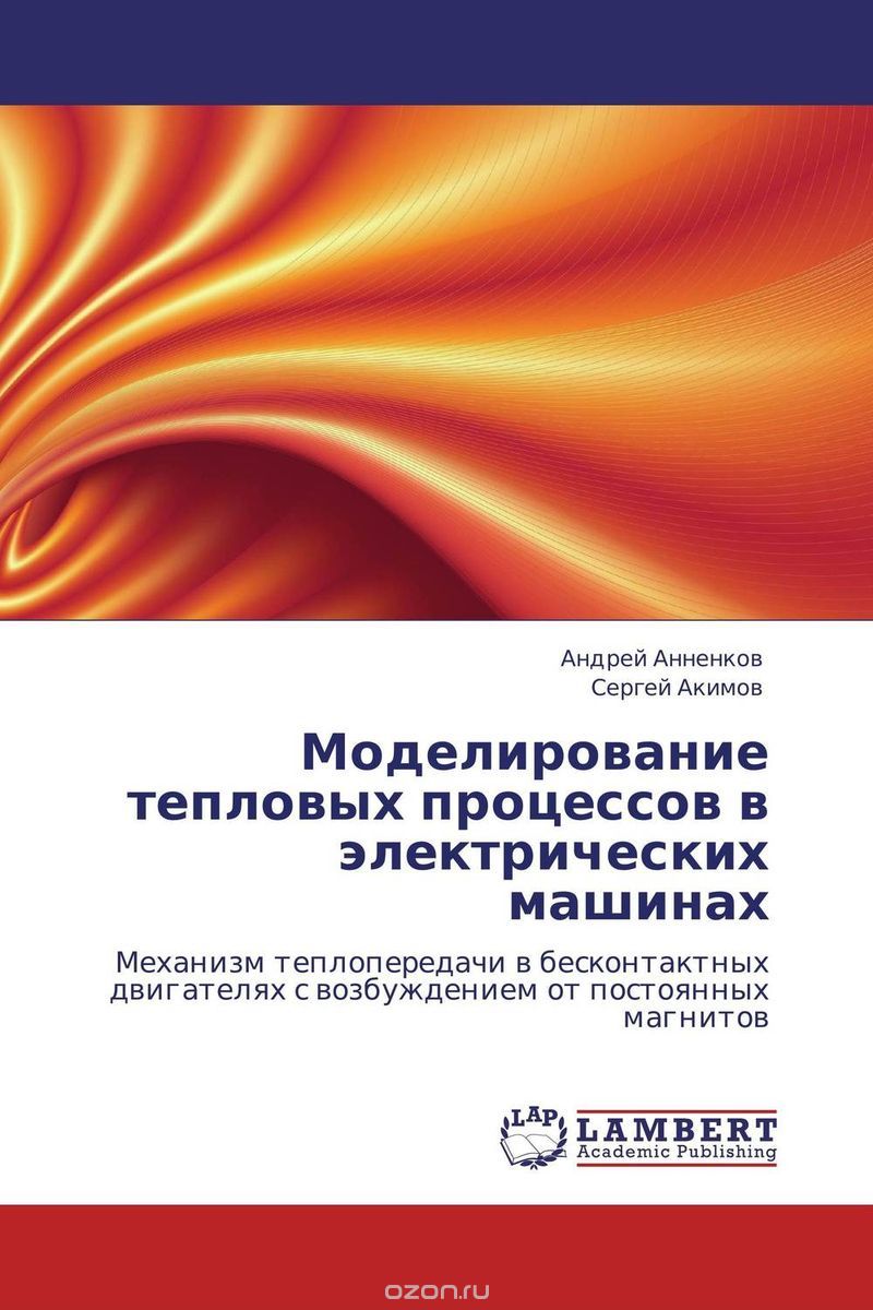 Моделирование тепловых процессов в электрических машинах, Андрей Анненков und Сергей Акимов