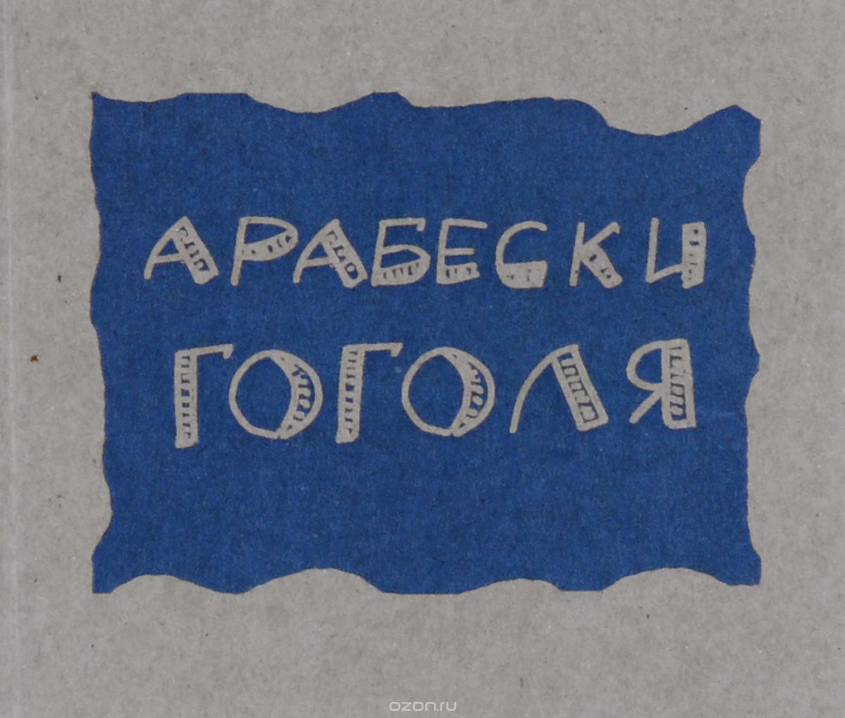 Арабески (миниатюрное издание), Н. В. Гоголь