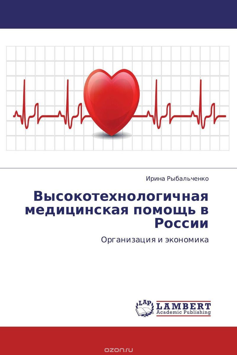 Скачать книгу "Высокотехнологичная медицинская помощь в России, Ирина Рыбальченко"