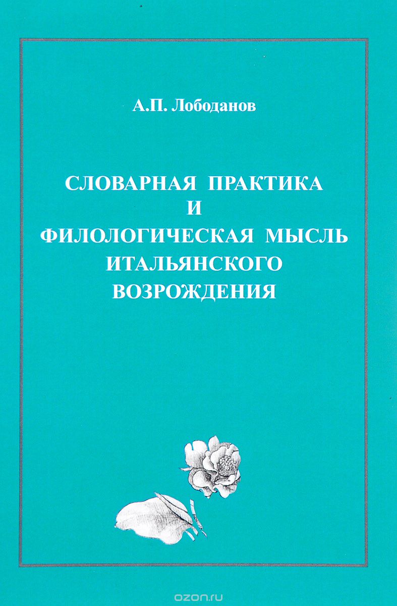 Cловарная практика и филологическая мысль итальянского Возрождения, А. П. Лободанов