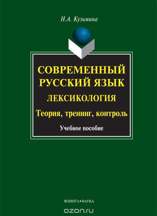 Скачать книгу "Современный русский язык. Лексикология. Теория, тренинг, контроль, Н. А. Кузьмина"
