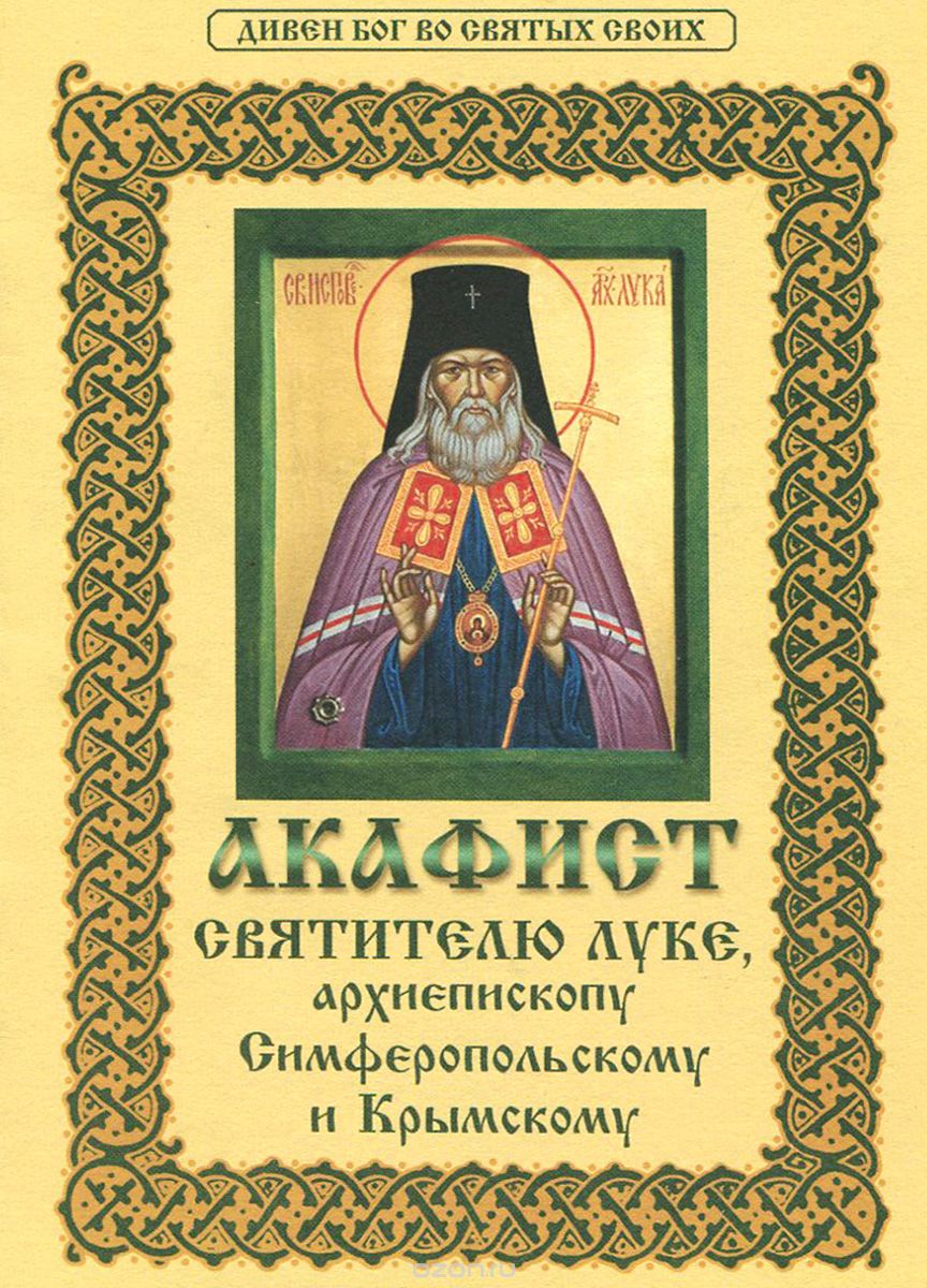 Скачать книгу "Акафист святителю Луке, архиепископу Симферопольскому и Крымскому"