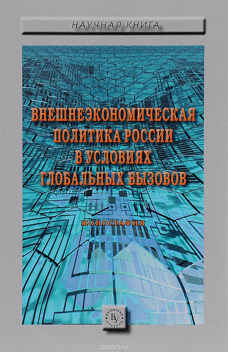 Скачать книгу "Внешнеэкономическая политика России в условиях глобальных вызовов"