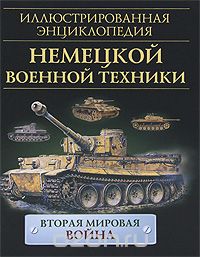 Иллюстрированная энциклопедия немецкой военной техники, Крис Бишоп, Адам Уорнер