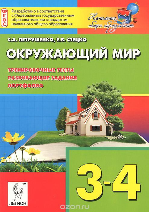 Скачать книгу "Окружающий мир. 3-4 классы. Тренировочные тесты, развивающие задания, портфолио, С. А. Петрушенко, Е. В. Стецко"