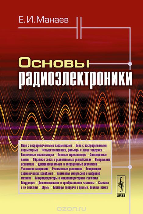 Скачать книгу "Основы радиоэлектроники, Е. И. Манаев"