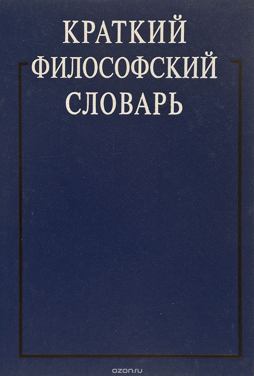 Краткий философский словарь, А. П. Алексеев