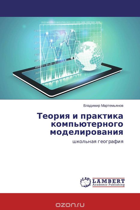 Скачать книгу "Теория и практика компьютерного моделирования, Владимир Мартемьянов"