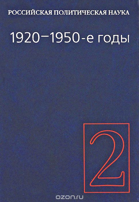 Российская политическая наука. Том 2. 1920-1950-е гг.