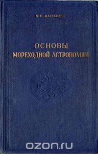 Скачать книгу "Основы мореходной астрономии, Н. Н. Матусевич"