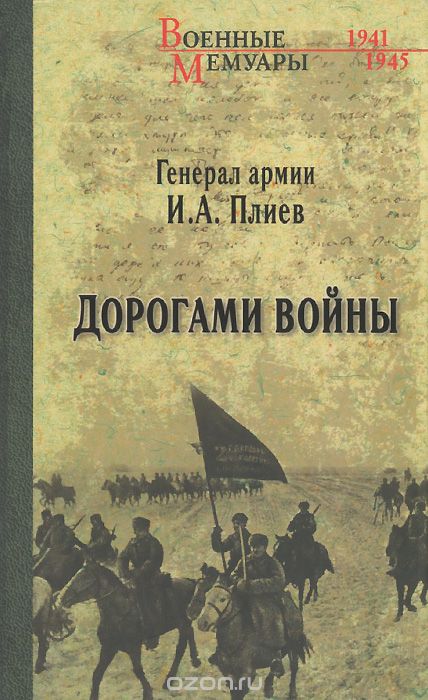 Скачать книгу "Дорогами войны, И. А. Плиев"