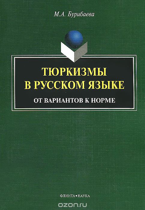 Скачать книгу "Тюркизмы в русском языке. От вариантов к норме, М. А. Бурибаева"