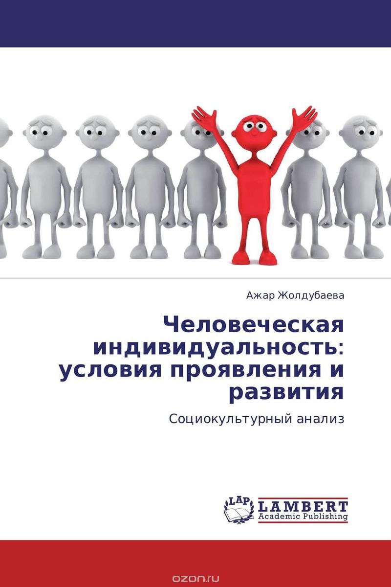Скачать книгу "Человеческая индивидуальность: условия проявления и развития, Ажар Жолдубаева"