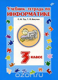 Учебник-тетрадь по информатике. 3 класс, С. Н. Тур, Т. П. Бокучава
