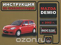 Скачать книгу "Mazda Demio с 2002 г. Инструкция по эксплуатации, Н. В. Омелич"