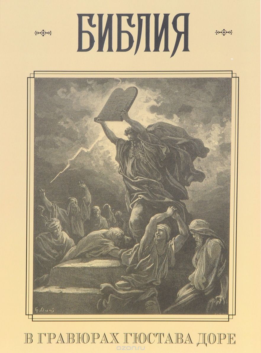 Библия в гравюрах Гюстава Доре с библейскими текстами по синодальному переводу