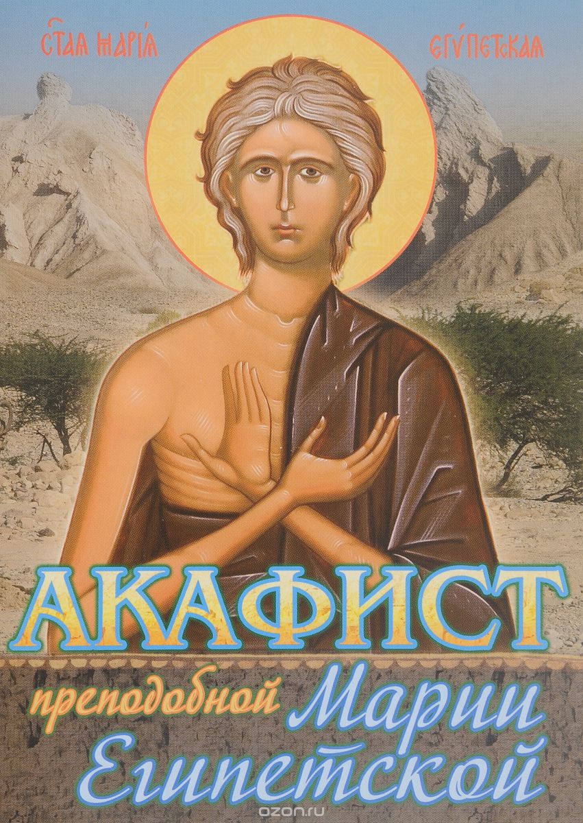 Скачать книгу "Акафист преподобной Марии Египетской"