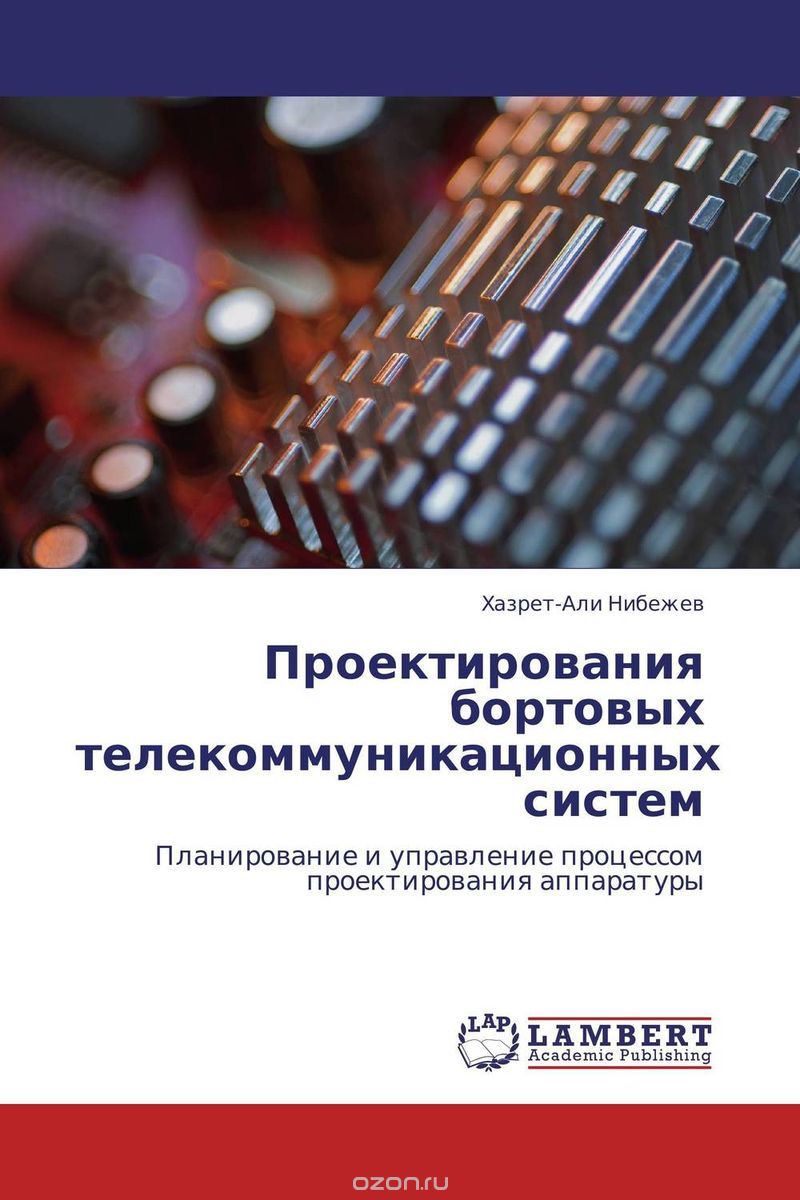 Скачать книгу "Проектирования бортовых телекоммуникационных систем, Хазрет-Али Нибежев"