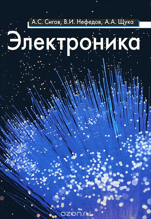Скачать книгу "Электроника, А. С. Сигов, В. И. Нефедов, А. А. Щука"