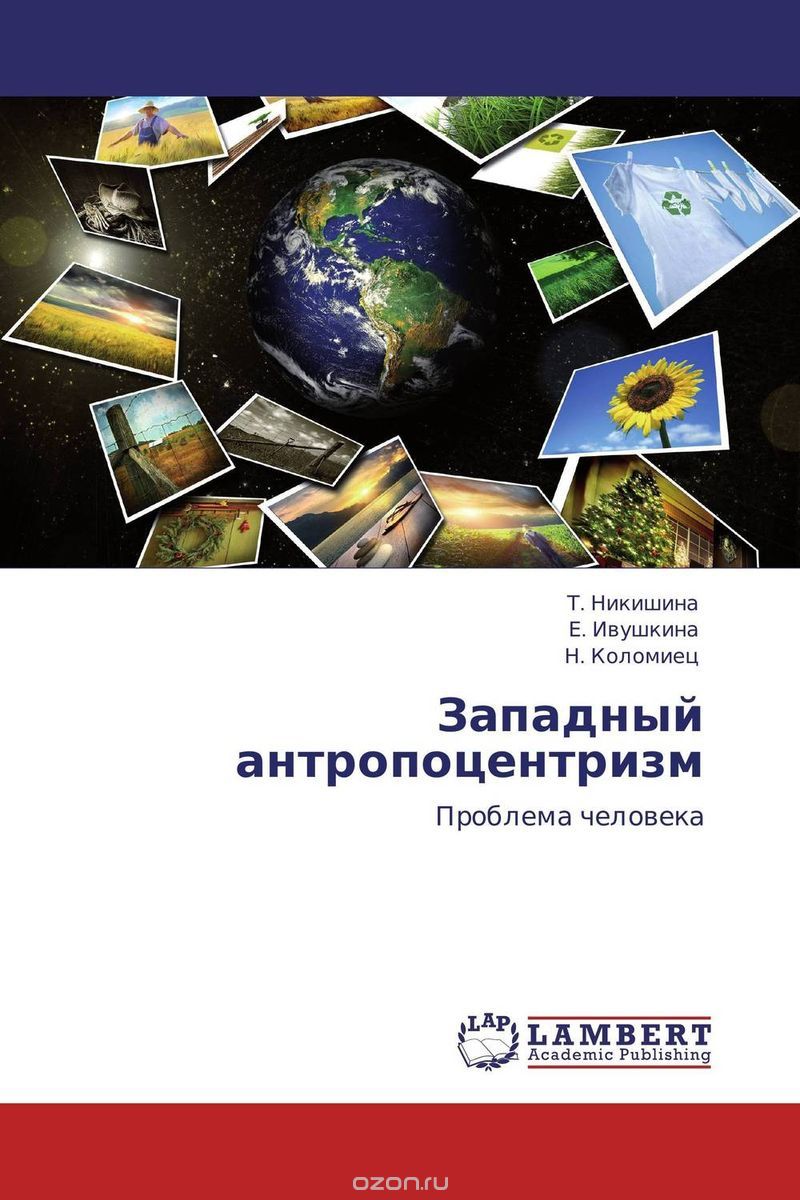 Скачать книгу "Западный антропоцентризм, Т. Никишина, Е. Ивушкина und Н. Коломиец"
