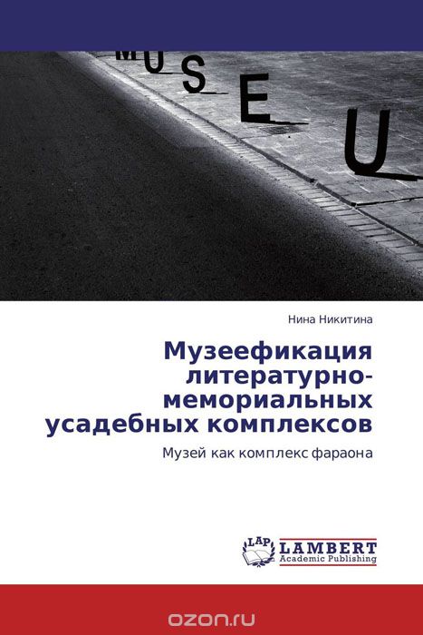 Скачать книгу "Музеефикация литературно-мемориальных усадебных комплексов, Нина Никитина"